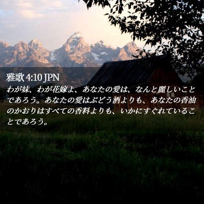 Picture 02 - 雅歌 4:10 JPN - わが妹、わが花嫁よ、あなたの愛は - Bible Verse Picture