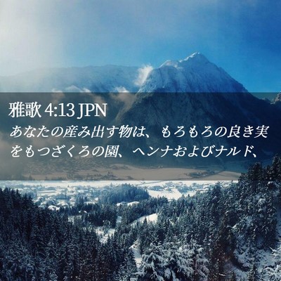 Picture 02 - 雅歌 4:13 JPN - あなたの産み出す物は、もろもろの - Bible Verse Picture