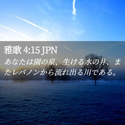 Picture 02 - 雅歌 4:15 JPN - あなたは園の泉、生ける水の井、ま - Bible Verse Picture