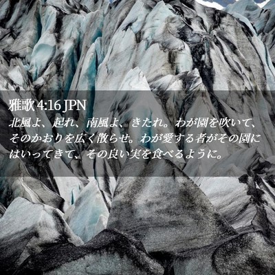 Picture 02 - 雅歌 4:16 JPN - 北風よ、起れ、南風よ、きたれ。わ - Bible Verse Picture