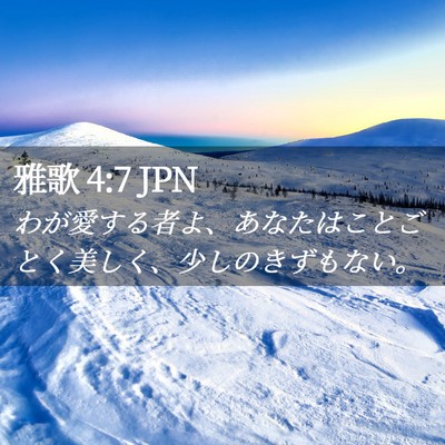 Picture 02 - 雅歌 4:7 JPN - わが愛する者よ、あなたはことごと - Bible Verse Picture