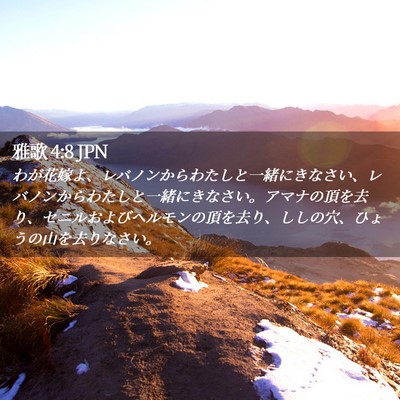 Picture 02 - 雅歌 4:8 JPN - わが花嫁よ、レバノンからわたしと - Bible Verse Picture