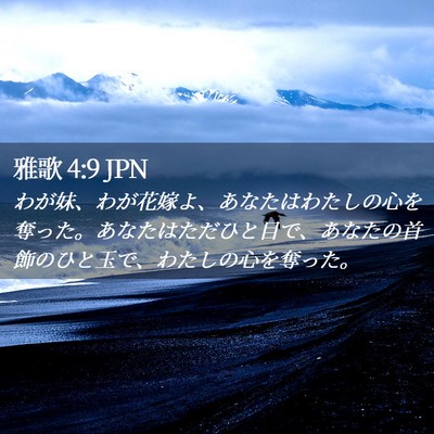 Picture 02 - 雅歌 4:9 JPN - わが妹、わが花嫁よ、あなたはわた - Bible Verse Picture