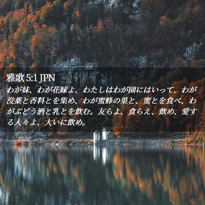 Picture 02 - 雅歌 5:1 JPN - わが妹、わが花嫁よ、わたしはわが - Bible Verse Picture