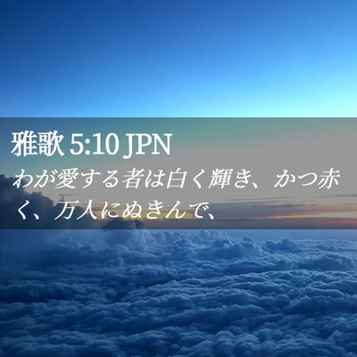Picture 02 - 雅歌 5:10 JPN - わが愛する者は白く輝き、かつ赤く - Bible Verse Picture
