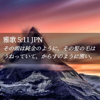 Picture 02 - 雅歌 5:11 JPN - その頭は純金のように、その髪の毛 - Bible Verse Picture