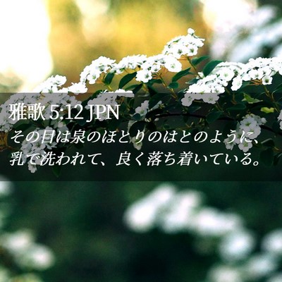 Picture 02 - 雅歌 5:12 JPN - その目は泉のほとりのはとのように - Bible Verse Picture