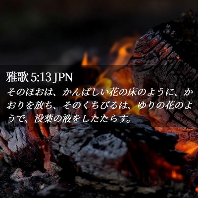 Picture 02 - 雅歌 5:13 JPN - そのほおは、かんばしい花の床のよ - Bible Verse Picture