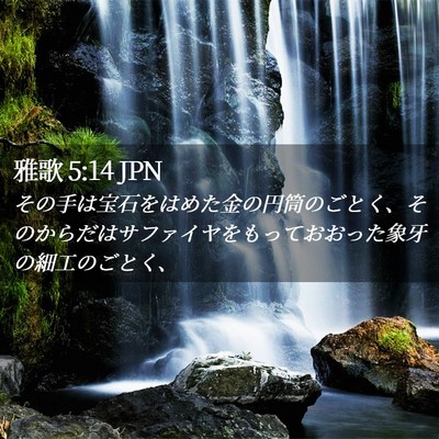Picture 02 - 雅歌 5:14 JPN - その手は宝石をはめた金の円筒のご - Bible Verse Picture