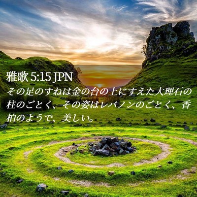 Picture 02 - 雅歌 5:15 JPN - その足のすねは金の台の上にすえた - Bible Verse Picture