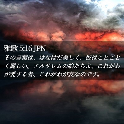 Picture 02 - 雅歌 5:16 JPN - その言葉は、はなはだ美しく、彼は - Bible Verse Picture