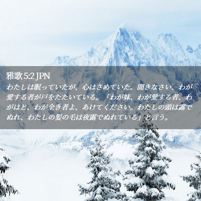 Picture 02 - 雅歌 5:2 JPN - わたしは眠っていたが、心はさめて - Bible Verse Picture