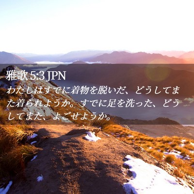 Picture 02 - 雅歌 5:3 JPN - わたしはすでに着物を脱いだ、どう - Bible Verse Picture