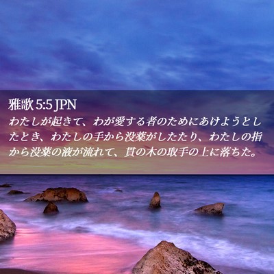 Picture 02 - 雅歌 5:5 JPN - わたしが起きて、わが愛する者のた - Bible Verse Picture