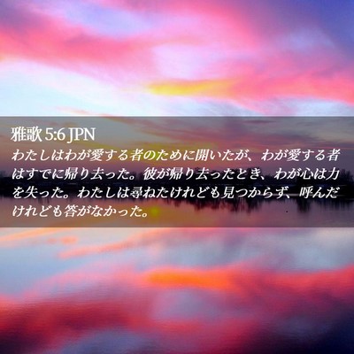 Picture 02 - 雅歌 5:6 JPN - わたしはわが愛する者のために開い - Bible Verse Picture