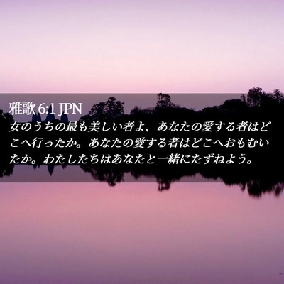 Picture 02 - 雅歌 6:1 JPN - 女のうちの最も美しい者よ、あなた - Bible Verse Picture