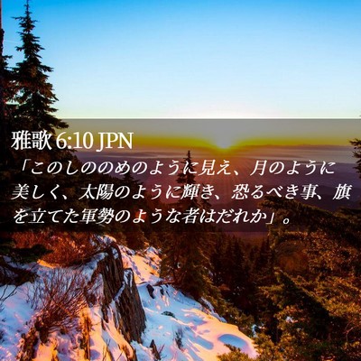 Picture 02 - 雅歌 6:10 JPN - 「このしののめのように見え、月の - Bible Verse Picture