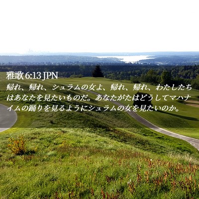 Picture 02 - 雅歌 6:13 JPN - 帰れ、帰れ、シュラムの女よ、帰れ - Bible Verse Picture