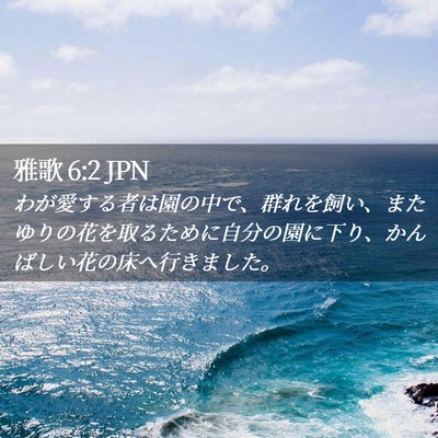 Picture 02 - 雅歌 6:2 JPN - わが愛する者は園の中で、群れを飼 - Bible Verse Picture