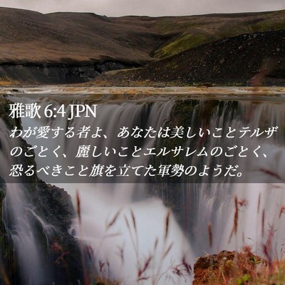 Picture 02 - 雅歌 6:4 JPN - わが愛する者よ、あなたは美しいこ - Bible Verse Picture