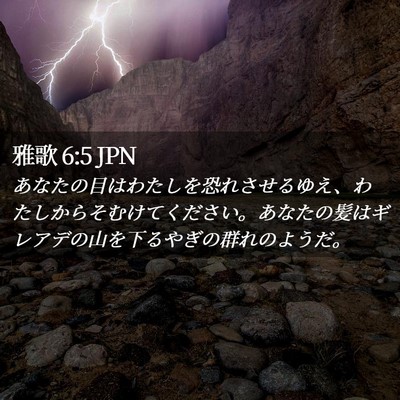 Picture 02 - 雅歌 6:5 JPN - あなたの目はわたしを恐れさせるゆ - Bible Verse Picture