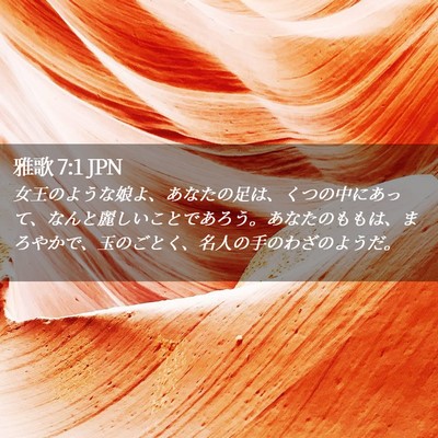 Picture 02 - 雅歌 7:1 JPN - 女王のような娘よ、あなたの足は、 - Bible Verse Picture