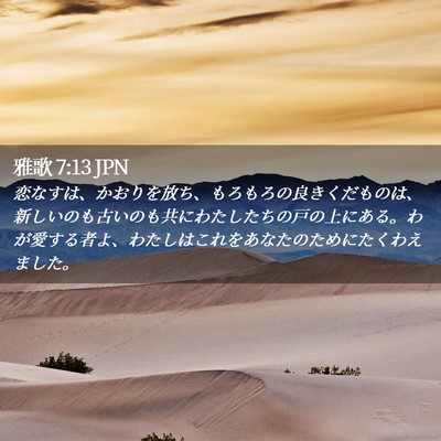 Picture 02 - 雅歌 7:13 JPN - 恋なすは、かおりを放ち、もろもろ - Bible Verse Picture