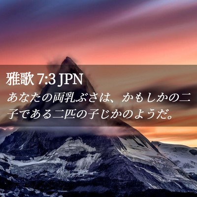 Picture 02 - 雅歌 7:3 JPN - あなたの両乳ぶさは、かもしかの二 - Bible Verse Picture