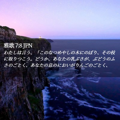 Picture 02 - 雅歌 7:8 JPN - わたしは言う、「このなつめやしの - Bible Verse Picture