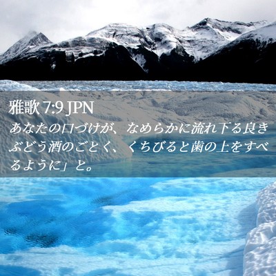 Picture 02 - 雅歌 7:9 JPN - あなたの口づけが、なめらかに流れ - Bible Verse Picture
