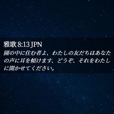Picture 02 - 雅歌 8:13 JPN - 園の中に住む者よ、わたしの友だち - Bible Verse Picture