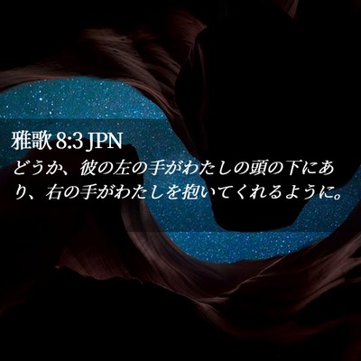 Picture 02 - 雅歌 8:3 JPN - どうか、彼の左の手がわたしの頭の - Bible Verse Picture