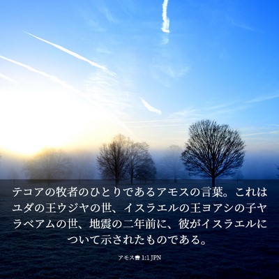 Picture 03 - アモス書 1:1 JPN - テコアの牧者のひとりであるアモス - Bible Verse Picture