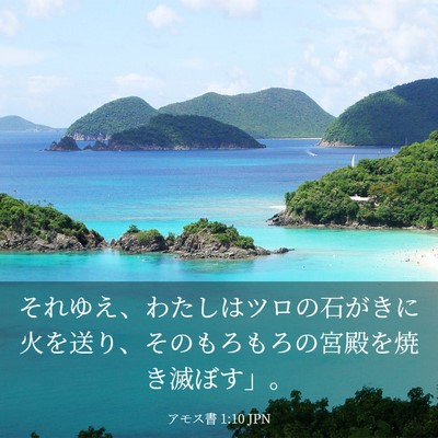 Picture 03 - アモス書 1:10 JPN - それゆえ、わたしはツロの石がきに - Bible Verse Picture