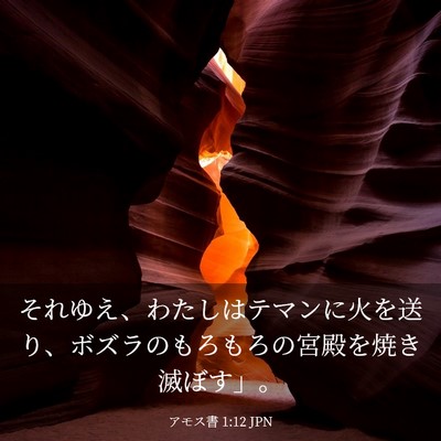 Picture 03 - アモス書 1:12 JPN - それゆえ、わたしはテマンに火を送 - Bible Verse Picture