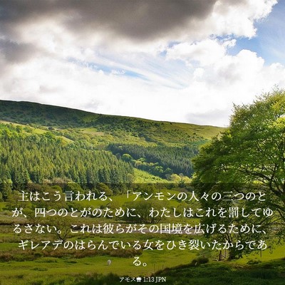 Picture 03 - アモス書 1:13 JPN - 主はこう言われる、「アンモンの人 - Bible Verse Picture