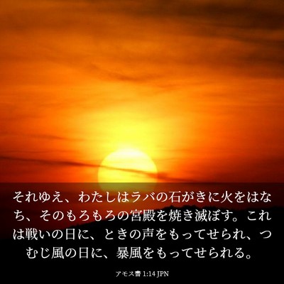 Picture 03 - アモス書 1:14 JPN - それゆえ、わたしはラバの石がきに - Bible Verse Picture
