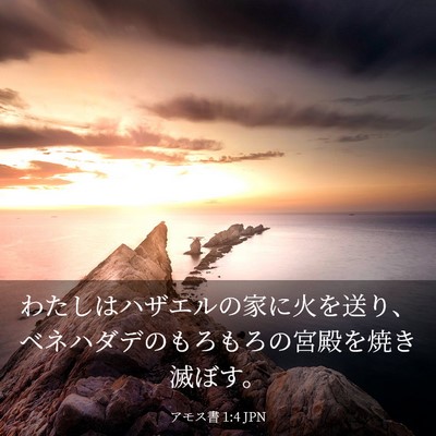 Picture 03 - アモス書 1:4 JPN - わたしはハザエルの家に火を送り、 - Bible Verse Picture