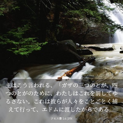 Picture 03 - アモス書 1:6 JPN - 主はこう言われる、「ガザの三つの - Bible Verse Picture