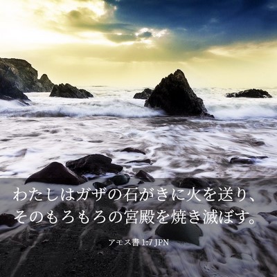 Picture 03 - アモス書 1:7 JPN - わたしはガザの石がきに火を送り、 - Bible Verse Picture