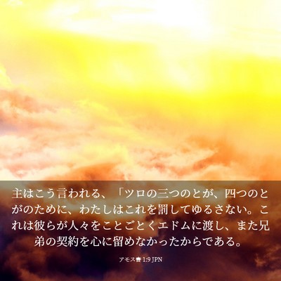 Picture 03 - アモス書 1:9 JPN - 主はこう言われる、「ツロの三つの - Bible Verse Picture