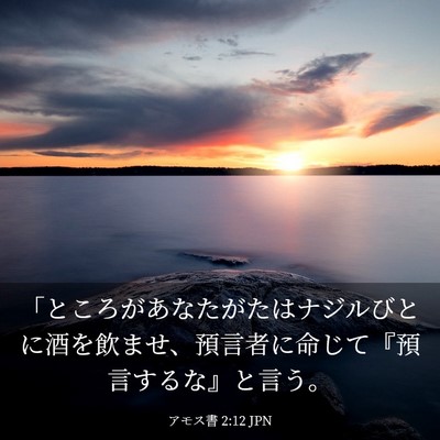 Picture 03 - アモス書 2:12 JPN - 「ところがあなたがたはナジルびと - Bible Verse Picture