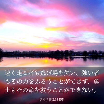 Picture 03 - アモス書 2:14 JPN - 速く走る者も逃げ場を失い、強い者 - Bible Verse Picture