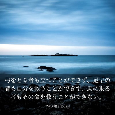 Picture 03 - アモス書 2:15 JPN - 弓をとる者も立つことができず、足 - Bible Verse Picture