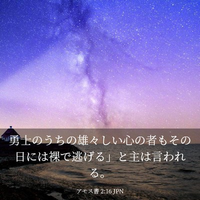 Picture 03 - アモス書 2:16 JPN - 勇士のうちの雄々しい心の者もその - Bible Verse Picture