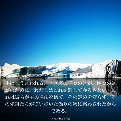 Picture 03 - アモス書 2:4 JPN - 主はこう言われる、「ユダの三つの - Bible Verse Picture