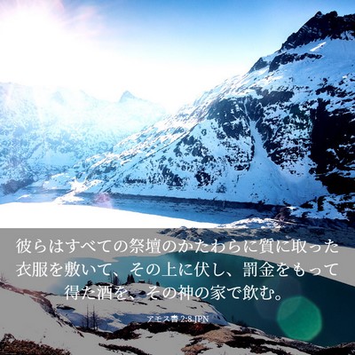 Picture 03 - アモス書 2:8 JPN - 彼らはすべての祭壇のかたわらに質 - Bible Verse Picture