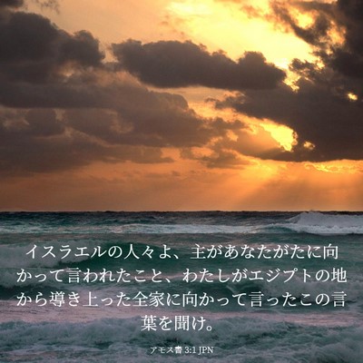Picture 03 - アモス書 3:1 JPN - イスラエルの人々よ、主があなたが - Bible Verse Picture
