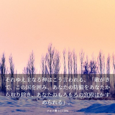 Picture 03 - アモス書 3:11 JPN - それゆえ主なる神はこう言われる、 - Bible Verse Picture
