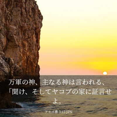 Picture 03 - アモス書 3:13 JPN - 万軍の神、主なる神は言われる、「 - Bible Verse Picture